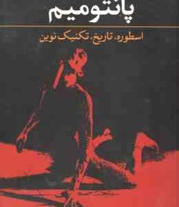 پانتومیم ( سیروس شاملو ) اسطوره ، تاریخ ، تکنیک نوین