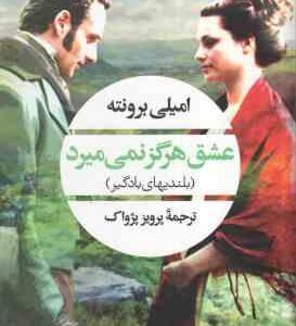 عشق هرگز نمی میرد ( امیلی برونته - پرویز پژواک ) بلندیهای بادگیر
