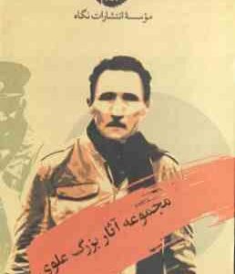 مجموعه آثار بزرگ علوی ( 10 جلدی ) : روایت ، گذشت زمانه ، 53 نفر ، موریانه ، چشمهایش ، گیله مرد ، سال