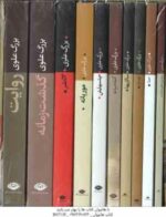 مجموعه آثار بزرگ علوی ( 10 جلدی ) : روایت ، گذشت زمانه ، 53 نفر ، موریانه ، چشمهایش ، گیله مرد ، سال