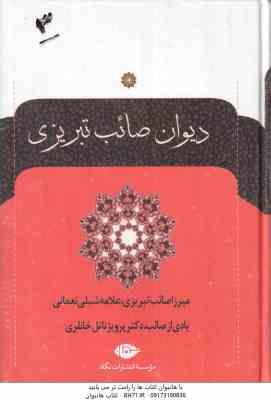 دیوان صائب تبریزی ( میرزا صائب تبریزی - علامه شیلی نعمانی - پرویز خانلری ) دوره دوجلدی