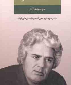 مجموعه آثار احمد شاملو - دفتر سوم : ترجمه ی قصه و داستان های کوتاه