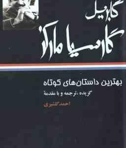 بهترین داستان های کوتاه ( گابریل گارسیا مارکز - احمد گلشیری )