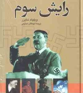 ظهور و سقوط رایش سوم ( ویلیام شاتیرر - ابوطالب صارمی )