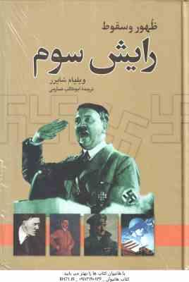 ظهور و سقوط رایش سوم ( ویلیام شاتیرر - ابوطالب صارمی )