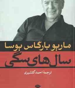 سال های سگی ( ماریو بارگاس یوسا - احمد گلشیری )