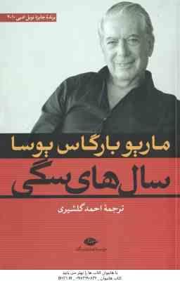 سال های سگی ( ماریو بارگاس یوسا - احمد گلشیری )