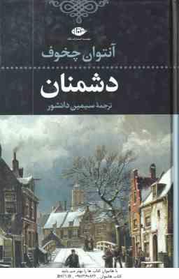 دشمنان ( آنتوان چخوف - سیمین دانشور )
