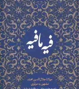 فیه مافیه ( مولوی - بدیع الزمان فروزانفر )