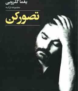 تصور کن ( یغما گلرویی ) مجموعه ترانه