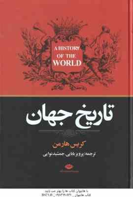 تاریخ جهان ( کریس هارمن - پرویز بابایی - جمشید نوایی )