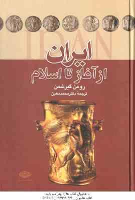 ایران از آغاز تا اسلام ( رومن گیرشمن - محمد معین )