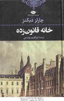خانه قانون زده ( چارلز دیکنز - ابراهیم یونسی )