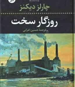 روزگار سخت ( چارلز دیکنز - حسین اعرابی )