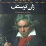 ژان کریستف ( رومن رولان - علی اصغر خبره زاده ) دوره 4 جلدی