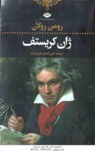ژان کریستف ( رومن رولان - علی اصغر خبره زاده ) دوره 4 جلدی