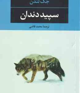 سپید دندان ( جک لندن - محمد قاضی )