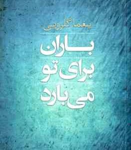 باران برای تو می بارد ( یغما گلرویی ) مجموعه شعر