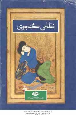 دوره 2 جلدی نظامی گنجوی : 1. نظامی گنجوی -زندگی و روزگار ( رسول زاده - طباطبایی مجد ) 2. کلیات نظامی