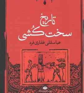 تاریخ سخت کشی ( عباسقلی غفاری فرد )