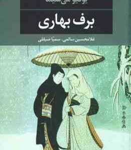 برف بهاری ( یوکیو می شیما - غلامحسین سالمی - سمیا صیقلی )