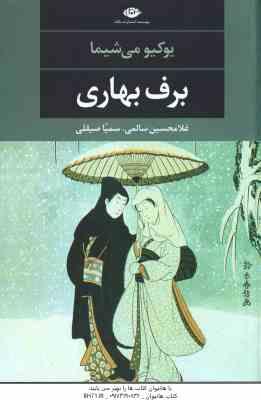 برف بهاری ( یوکیو می شیما - غلامحسین سالمی - سمیا صیقلی )