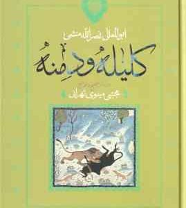 کلیله و دمنه ( ابوالمعالی نصر الله منشی - مجتبی مینوی تهرانی )