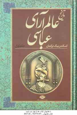تاریخ عالم آرای عباسی اسکندر بیگ ترکمان ( فرید مرادی ) 2 جلدی - متن کامل