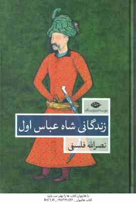 9789643517267.jpg زندگانی شاه عباس اول ( نصرالله فلسفی ) دوره 2 جلدی
