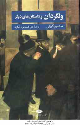ولگردان و داستان های دیگر ( ماکسیم گورکی - علی کسمایی )