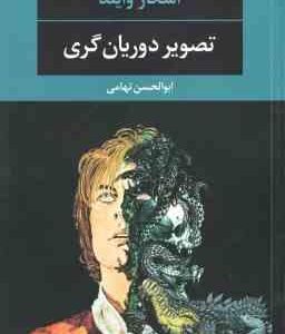 تصویر دوریان گری ( اسکار وایلد - ابوالحسن تهامی )