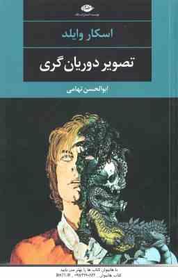 9789643517939.jpg تصویر دوریان گری ( اسکار وایلد - ابوالحسن تهامی )