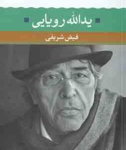 یدالله رویایی ( فیض شریفی ) شعر زمان ما 12