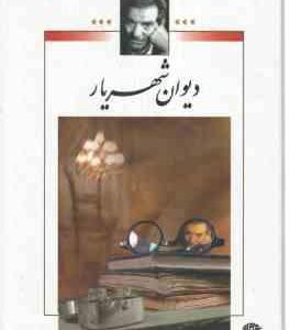 دیوان شهریار - دوره دوجلدی