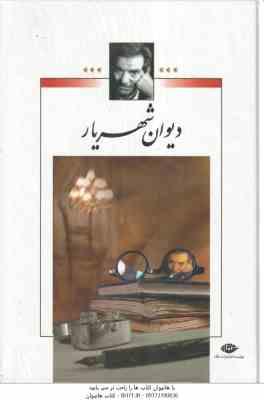 دیوان شهریار - دوره دوجلدی