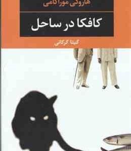 کافکا در ساحل ( هاروکی موراکامی - گیتا گرکانی )
