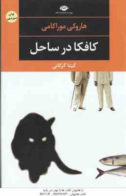کافکا در ساحل ( هاروکی موراکامی - گیتا گرکانی )