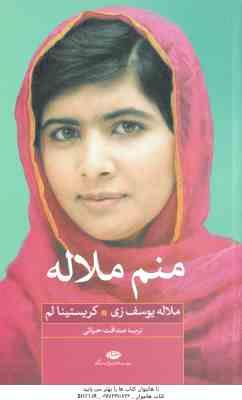 منم ملاله ( ملاله یوسف زی - کریستینا لم - صداقت حیاتی )