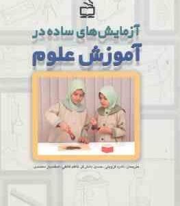 آزمایش های ساده در آموزش علوم ( قزوینی - دانش فر - قائقی - معتمدی )
