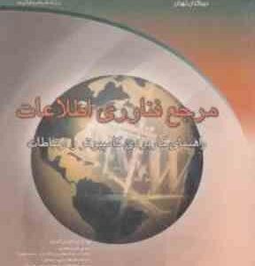 مرجع فناوری اطلاعات ( برایان ویلیامز - استیسی سویر - مهدی پور عطائی ) راهنمای کاربردی کامپیوتر و ارت