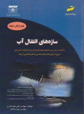 9789643546304.jpg سازه های انتقال آب ( اکبر کیاسالاری - بهرام کلاگر )
