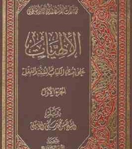 الالهیات علی هدی الکتاب و السنه و العقل (جعفر السبحانی - حسن محمد مکی العاملی ) دوره 4 جلدی