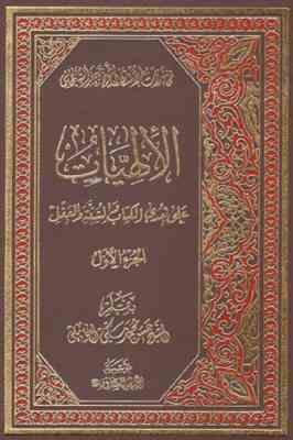 الالهیات علی هدی الکتاب و السنه و العقل (جعفر السبحانی - حسن محمد مکی العاملی ) دوره 4 جلدی