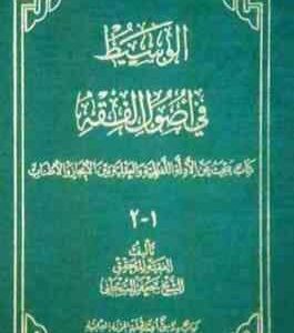 الوسیط فی اصول الفقه1-2 ( الشیخ جعفر السبحانی )