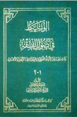 الوسیط فی اصول الفقه1-2 ( الشیخ جعفر السبحانی )