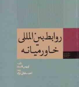 روابط بین المللی خاورمیانه ( لو ئیس فاست - احمد سلطانی نژاد )