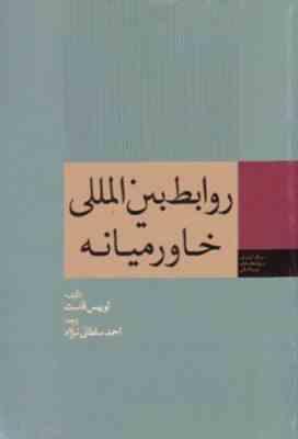 روابط بین المللی خاورمیانه ( لو ئیس فاست - احمد سلطانی نژاد )