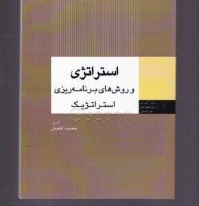استراتژی و روشهای برنامه ریزی استراتژیک ( سعیده لطفیان )
