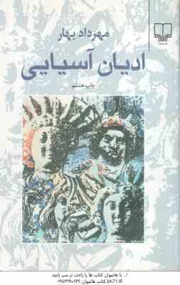 ادیان آسیایی ( مهرداد بهار )