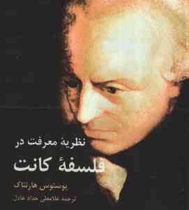 نظریه معرفت در فلسفه کانت ( یوستوس هارتناک - غلامعلی حداد عادل )